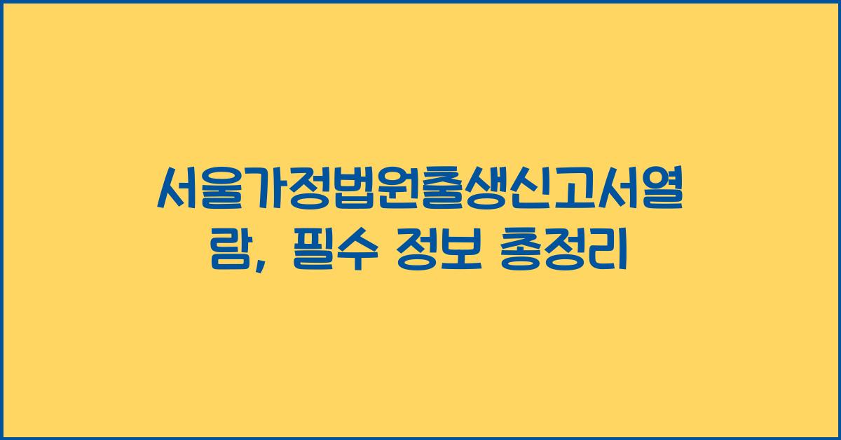 서울가정법원출생신고서열람