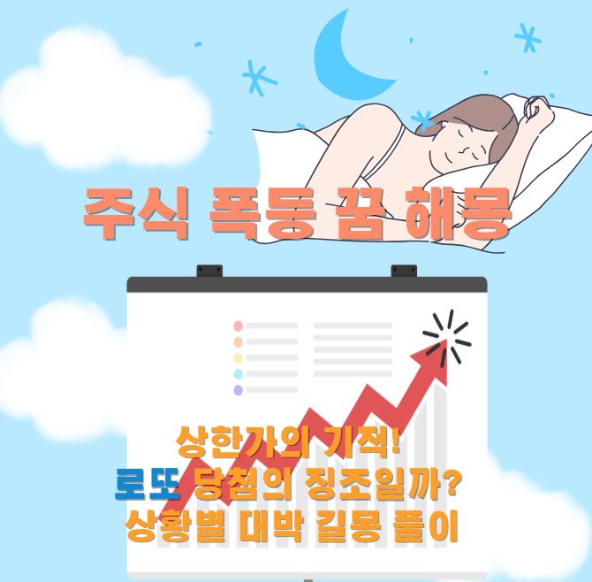 잠든 여성이 꿈을 꾸는 내용, 주식이 급등하는 차트