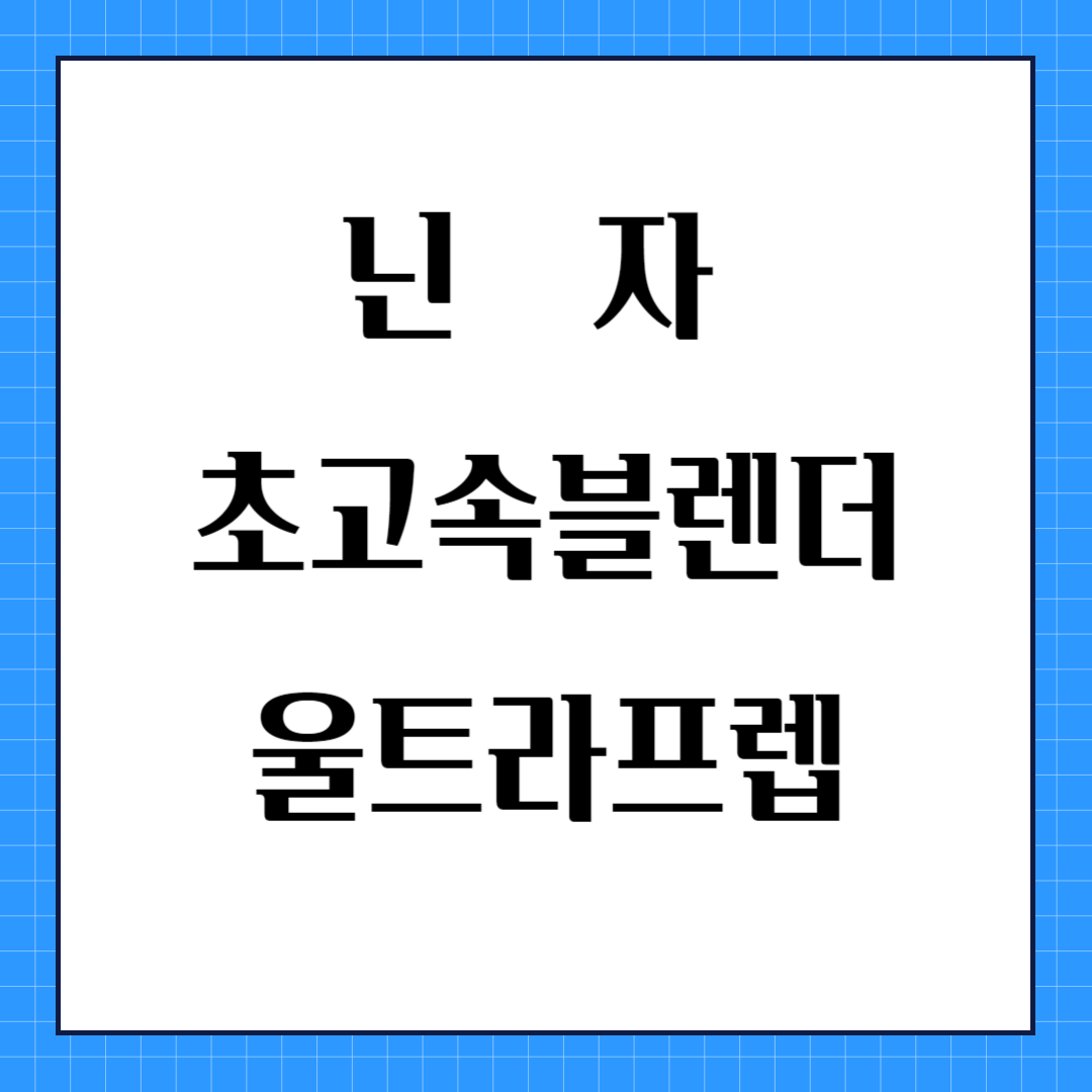 닌자 초고속블렌더 울트라프렙