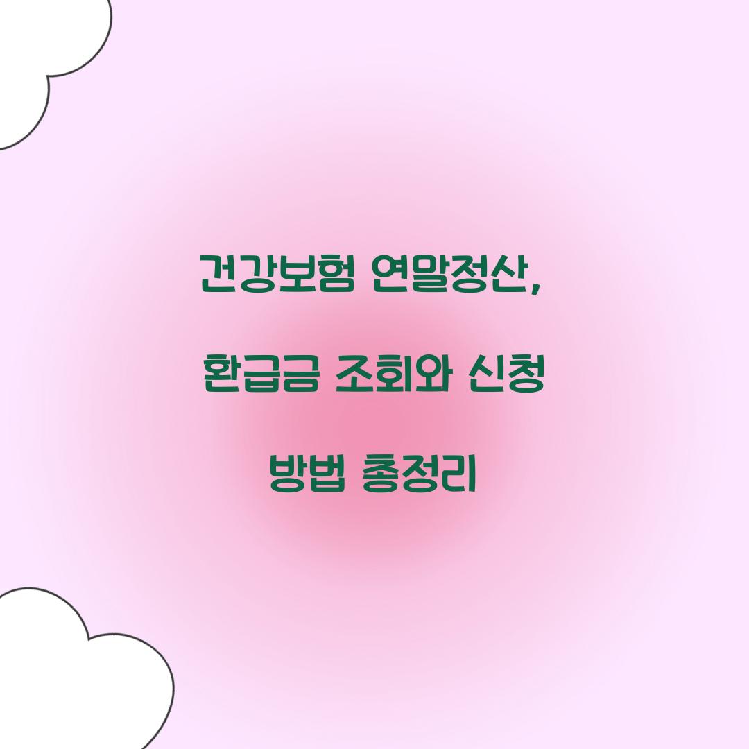 건강보험 연말정산
