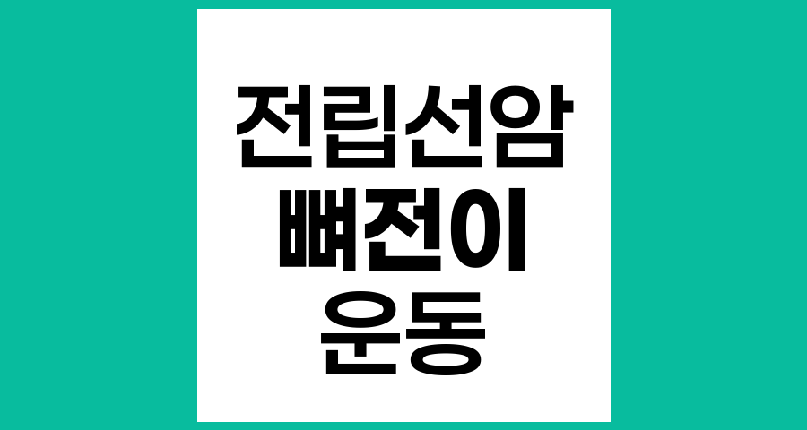 전립선암 뼈전이 환자의 운동 가이드