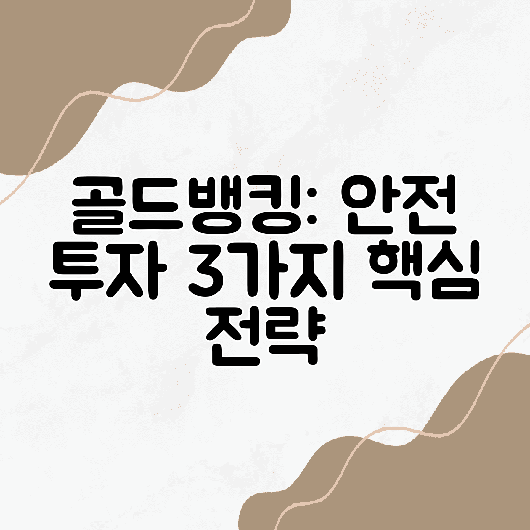 골드뱅킹 안전 투자 3가지 핵심 전략
