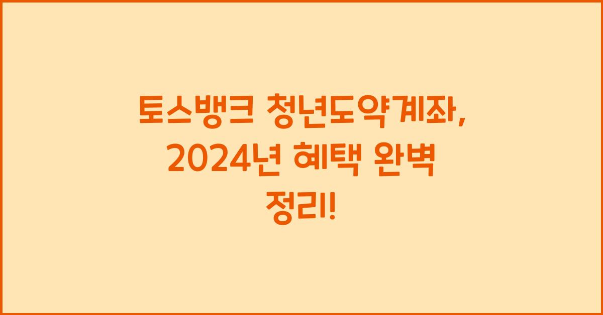 토스뱅크 청년도약계좌
