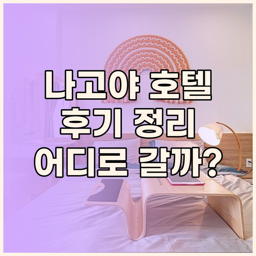 나고야 메리어트, JR 게이트 타워,