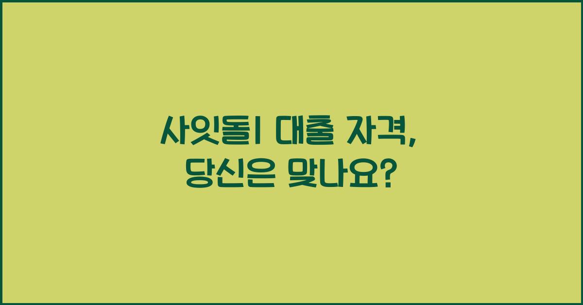 사잇돌1 대출 자격