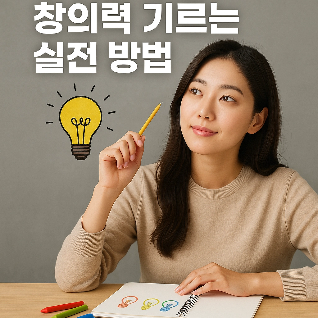 창의력 기르는 실전 방법