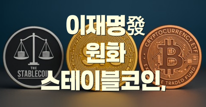 원화스테이블코인