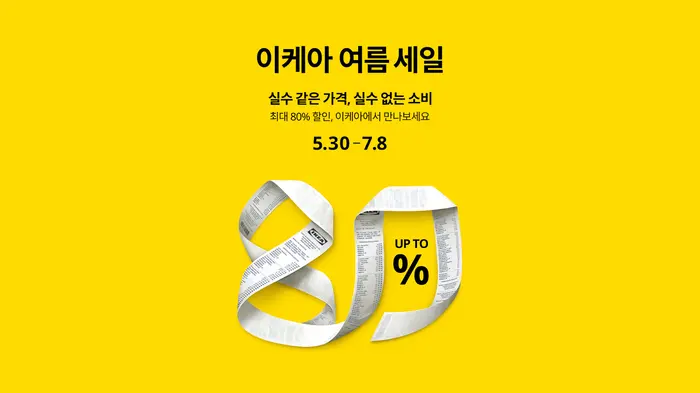 이케아 (IKEA) – 여름 세일