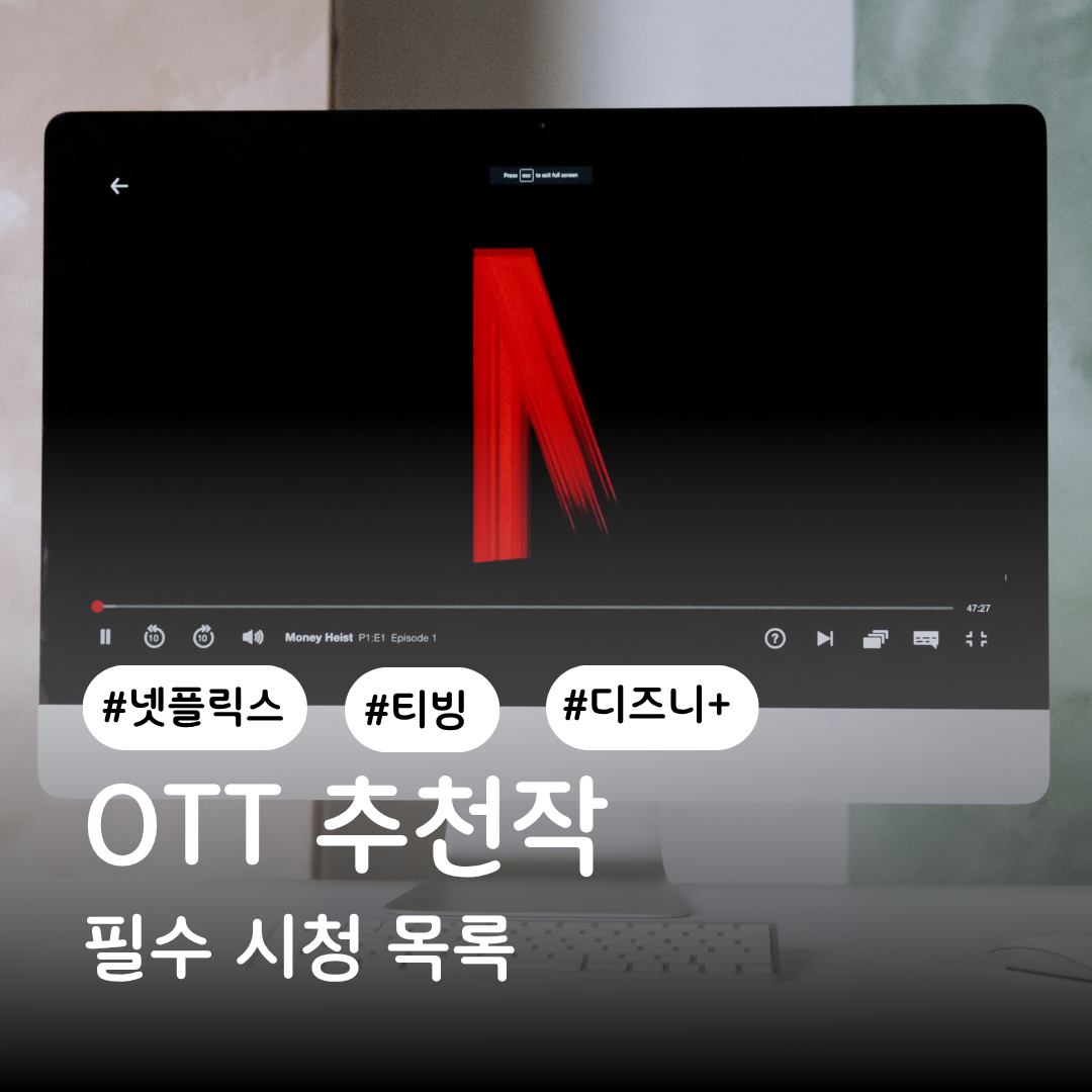 OTT 추천작 ❘ 넷플릭스&middot;티빙&middot;디즈니+ 필수 시청 목록