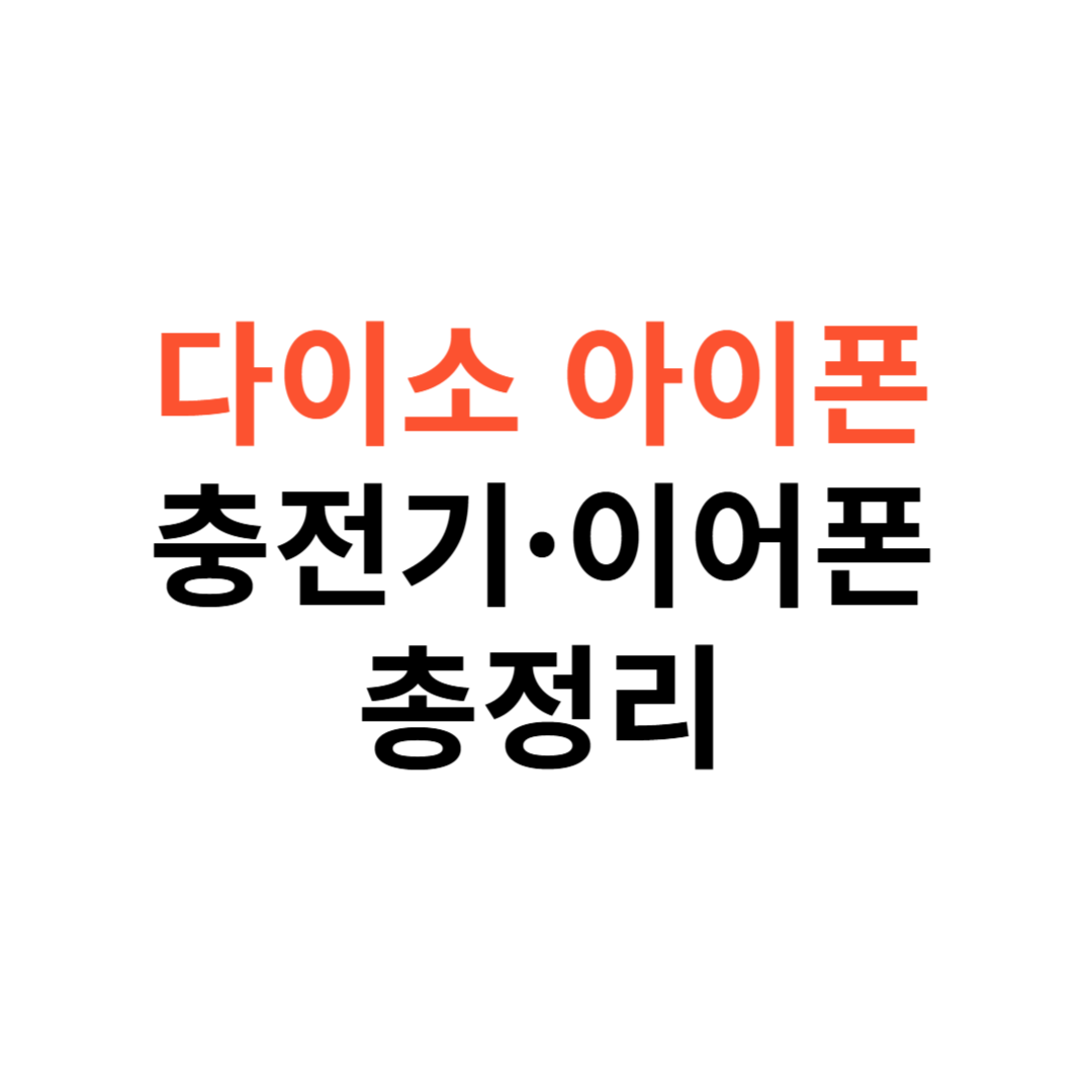 다이소 아이폰