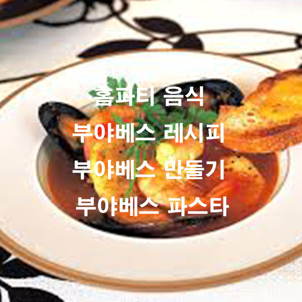 홈파티 음식 부야베스 레시피 부야베스 만들기 부야베스 파스타