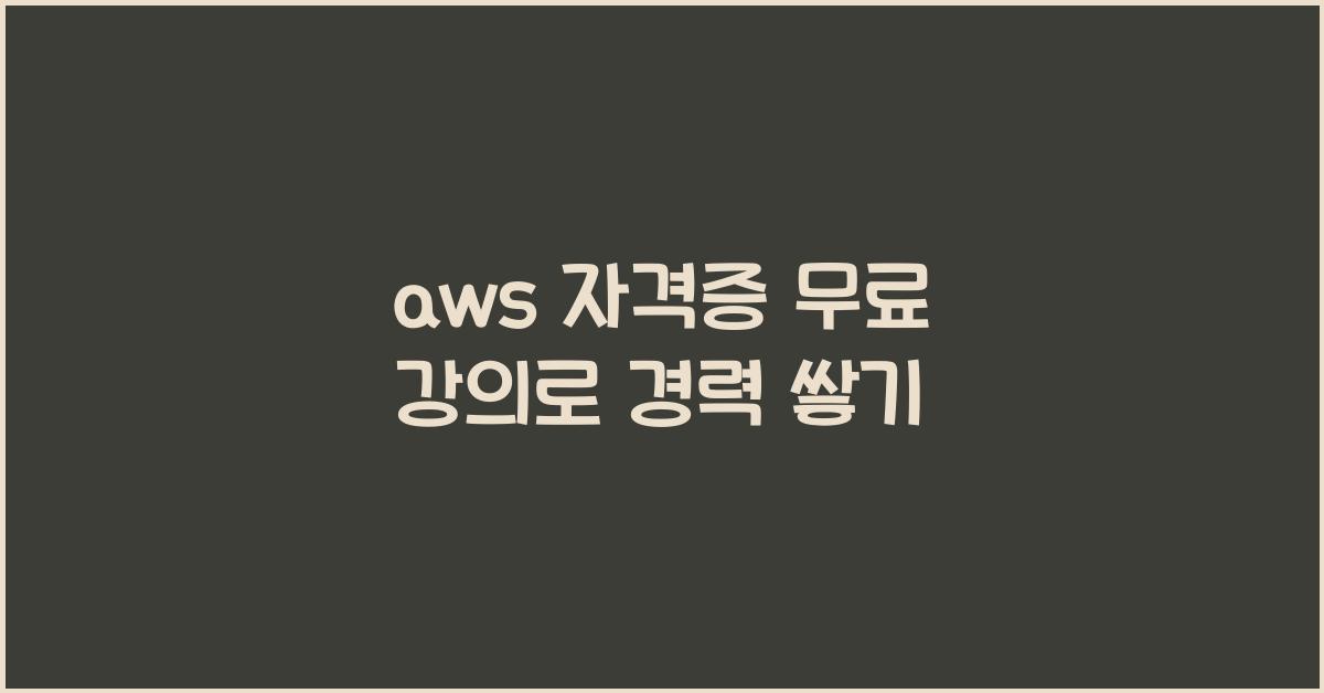 aws 자격증 무료 강의