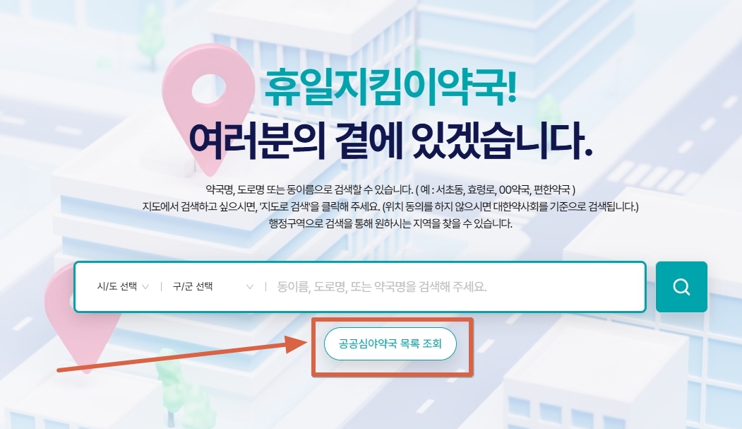 공공심야약국-목록