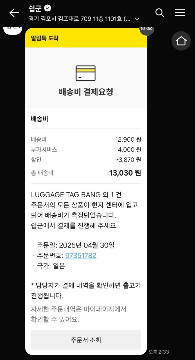배송비 결제 알림톡