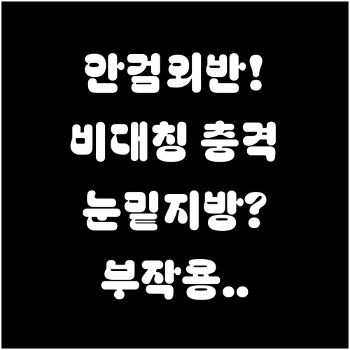 안검외반 비대칭 눈밑지방 재배치 부작..