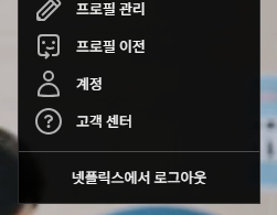 넷플릭스 고객센터 전화번호