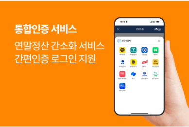 연말정산 간소화자료 동의 절차와 간편인증 서비스 과정을 보여주는 이미지