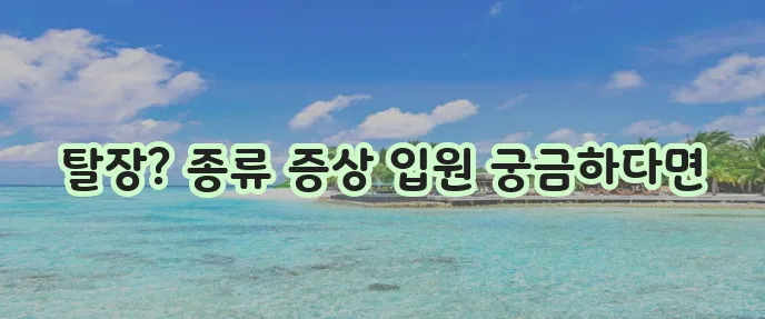 탈장 증세와 수술 입원 기간 부위 종류까지 알아봅시다!