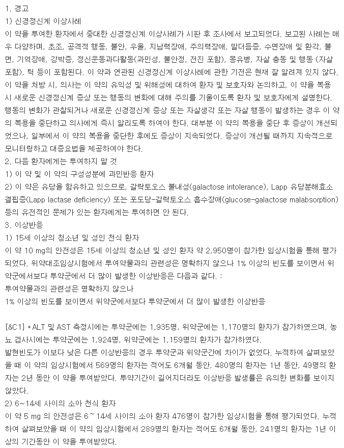 싱귤레어정10mg-복용-주의사항