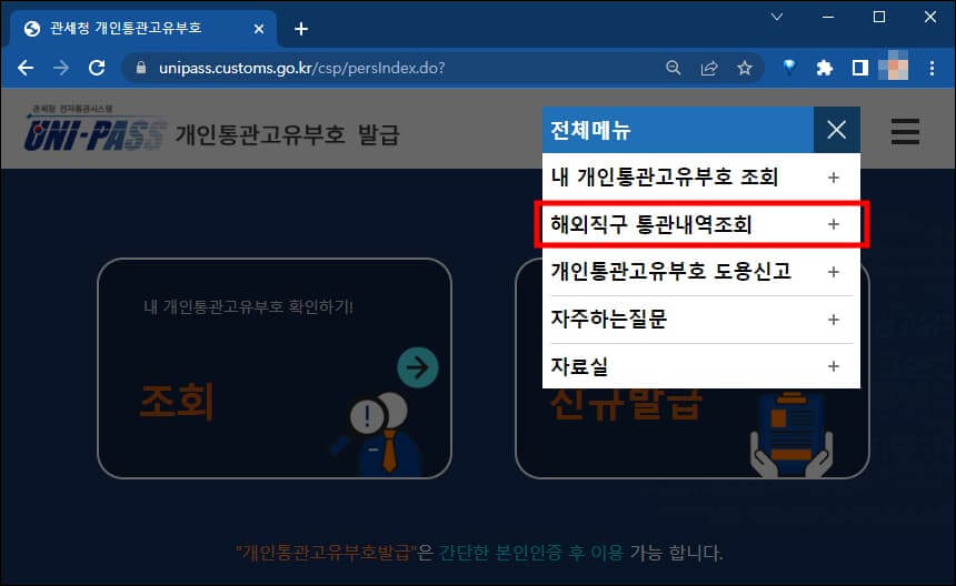 해외직구 통관내역조회