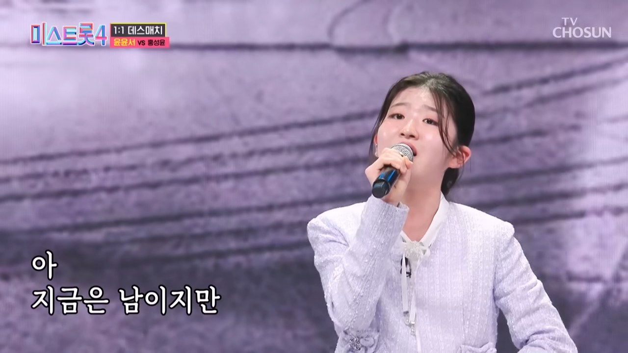 미스트롯4 데스매치 윤윤서 홍성윤 역대급 승부(TV조선)