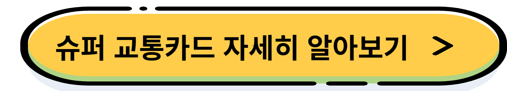 경기도 청년 교통비 지원금으로 연간 12만원 받는 방법