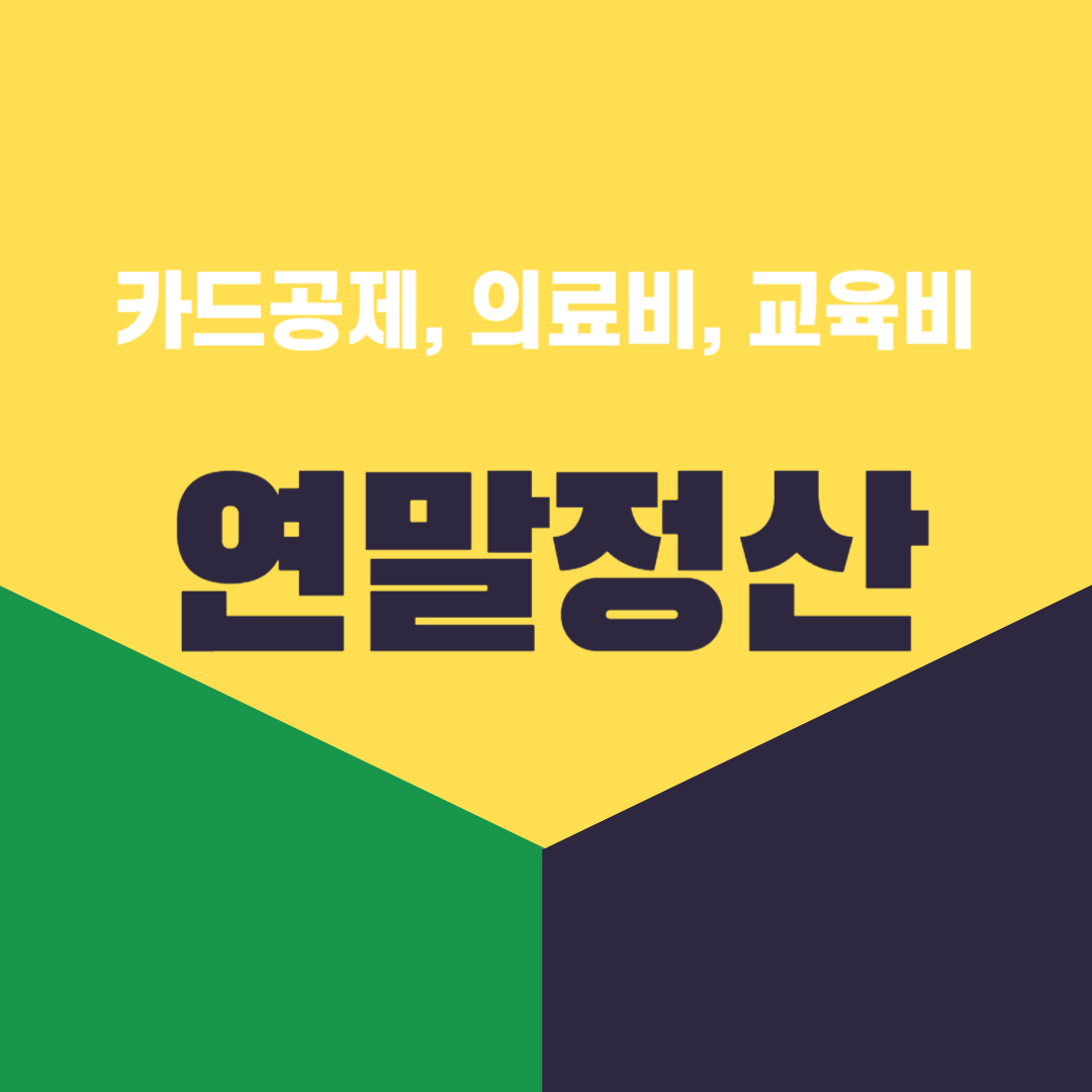 연말정산