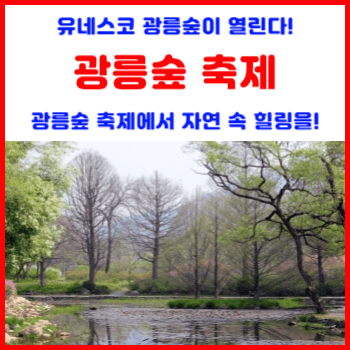 광릉숲-축제