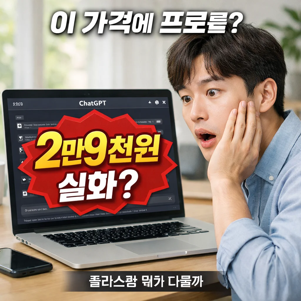챗GPT 프로 29,000원 이슈가 불러온 AI 구독 시장 변화, 90% 할인