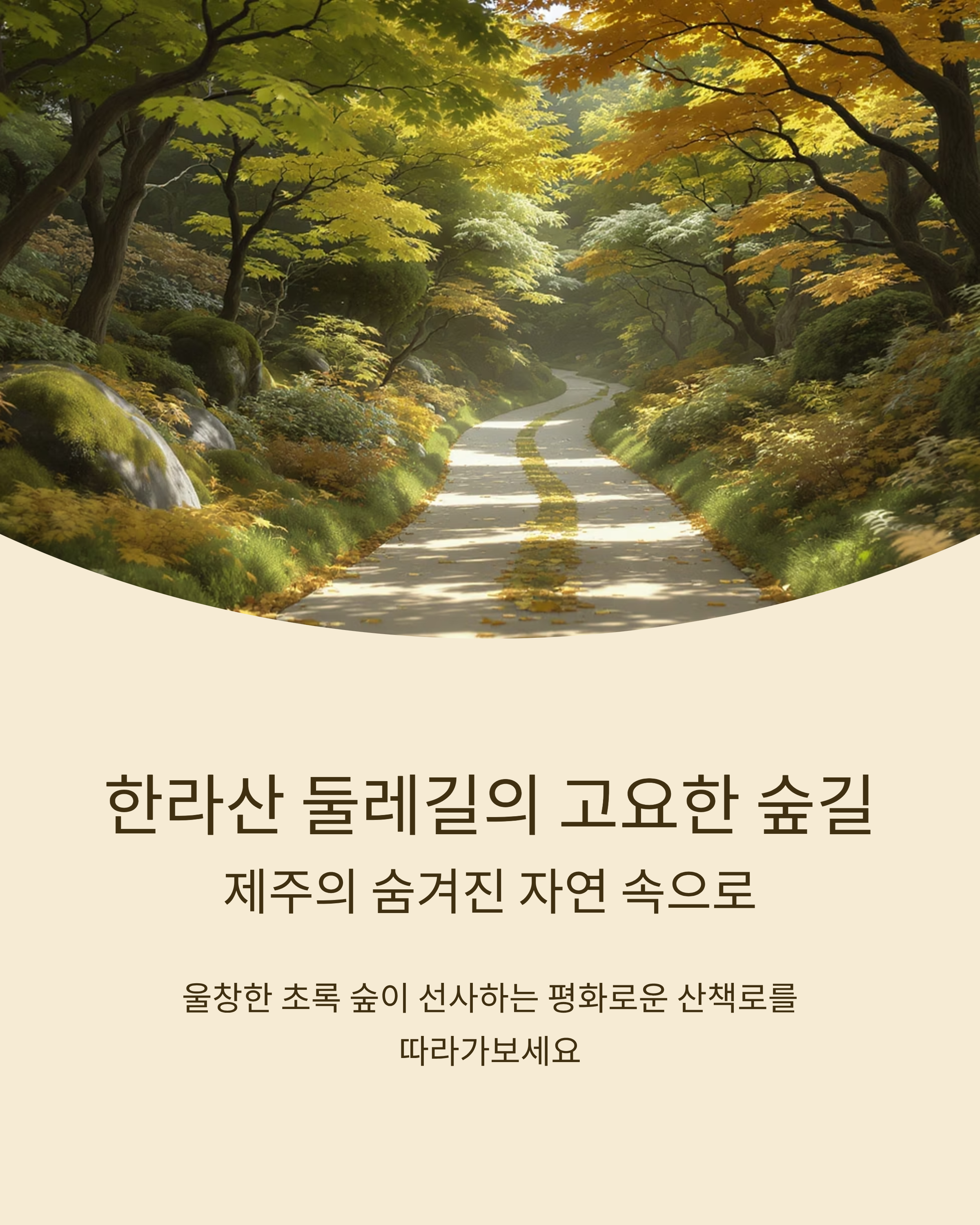 한라산 둘레길
