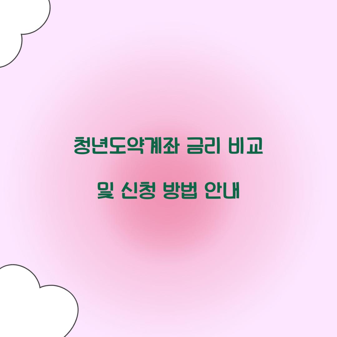 청년도약계좌 금리 비교