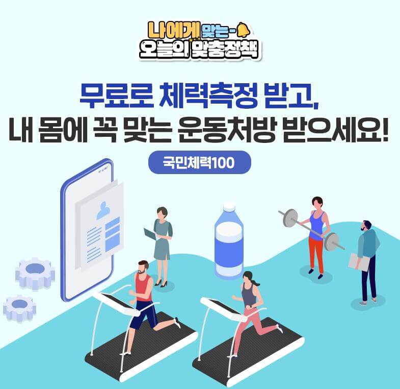 국민체력 100