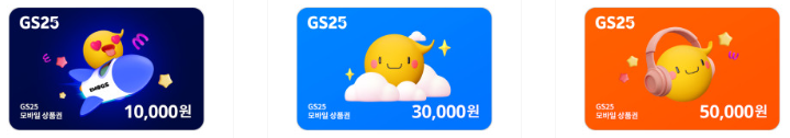 GS 25 모바일상품권 종류 및 특징
