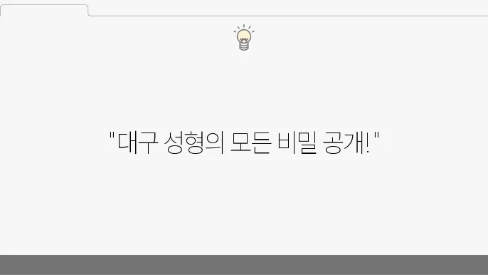 대구 성형외과 잘하는 곳 BEST 5｜코, 눈