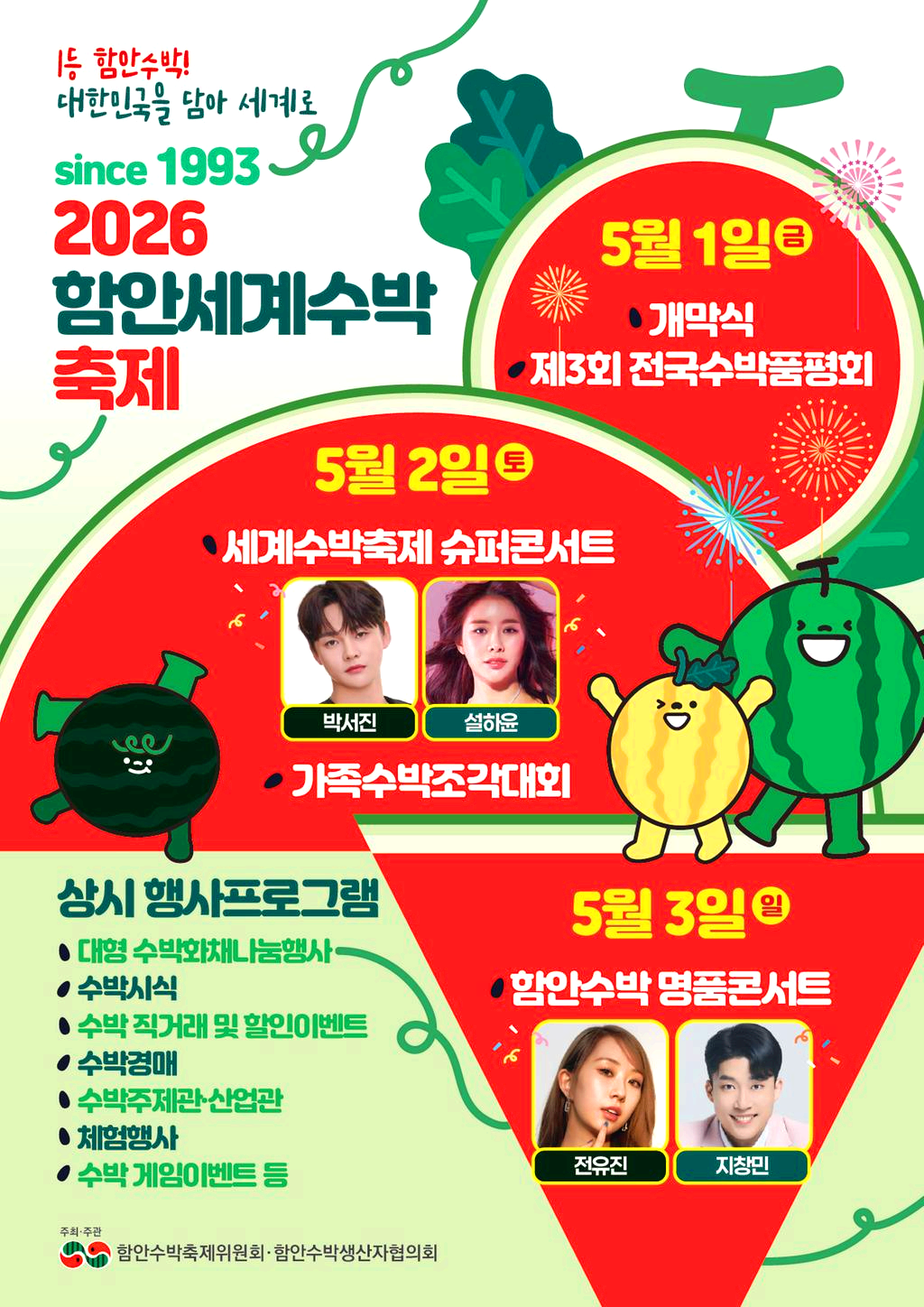 함안수박축제