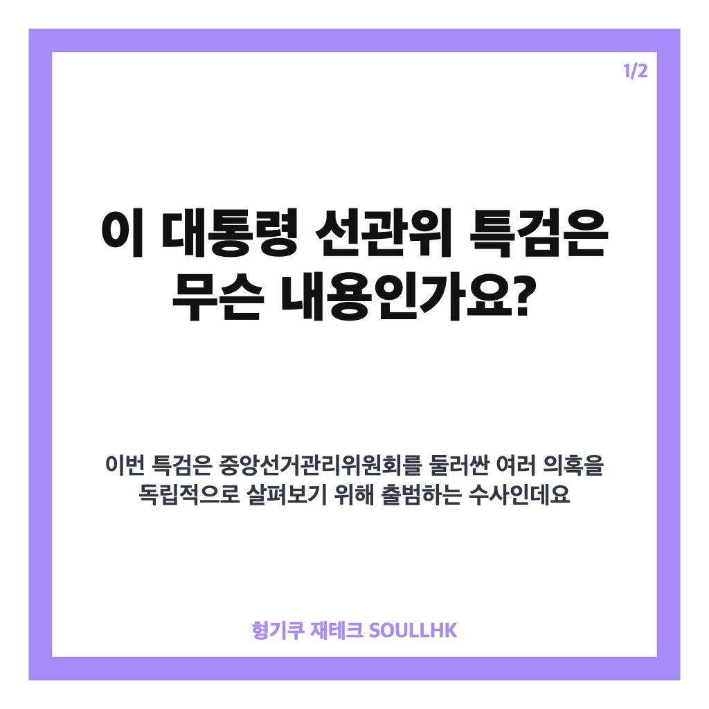 이 대통령 선관위 특검, 이태한 특별검사 임명과 수사 범위 정리 카드뉴스 1