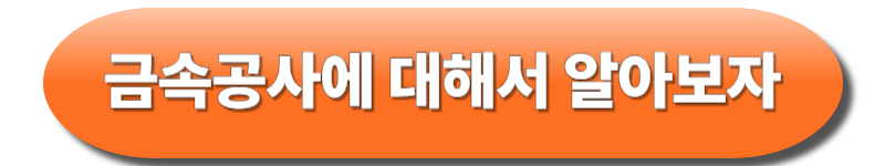 금속공사