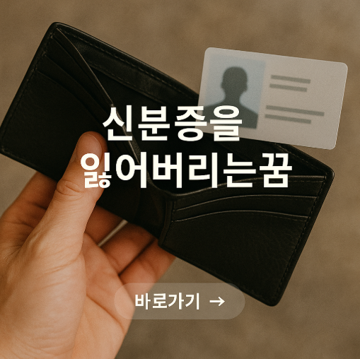 신분증을 잃어버리는 꿈