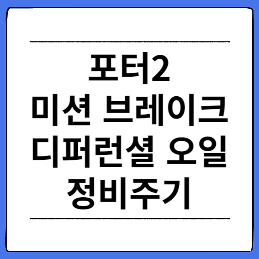 포터2-오일류-정비주기