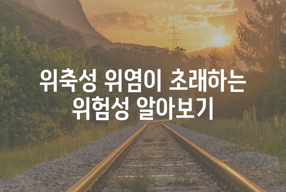 위축성 위염이 초래하는 위험성 알아보기