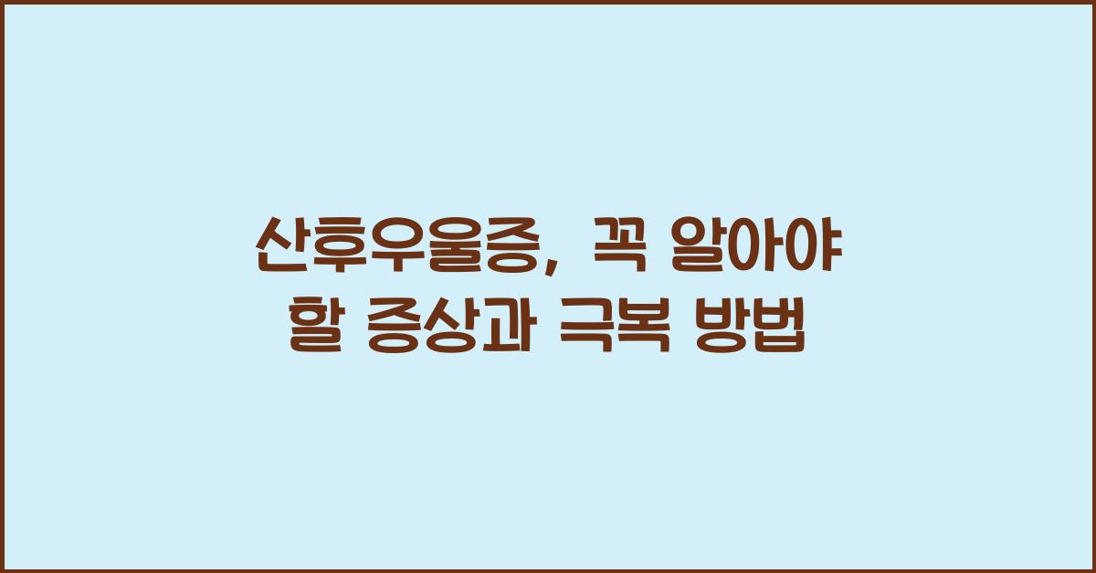 산후우울증