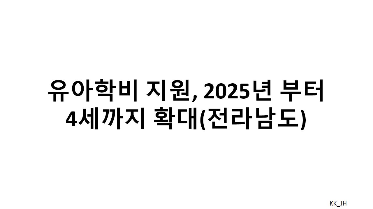 4세부터 지원시작, 전라남도 유아 학비 지원의 변화와 혜택