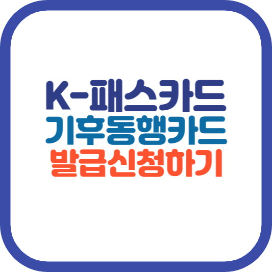 K-패스카드기후동행카드발급신청하기