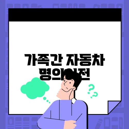 가족간 자동차 명의이전
