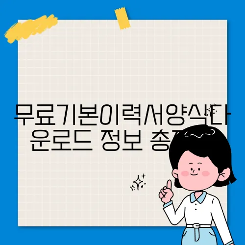 무료기본이력서양식다운로드 정보 총정리