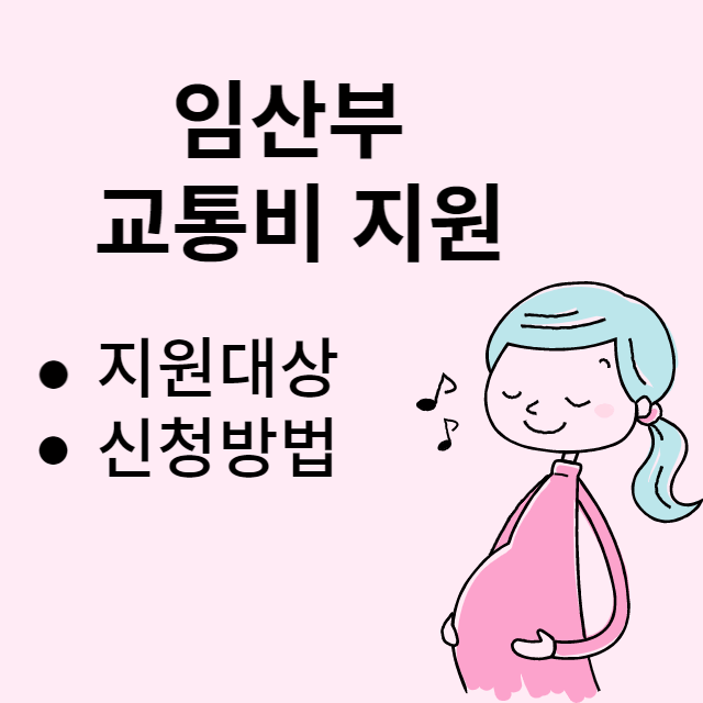 임산부교통비지원