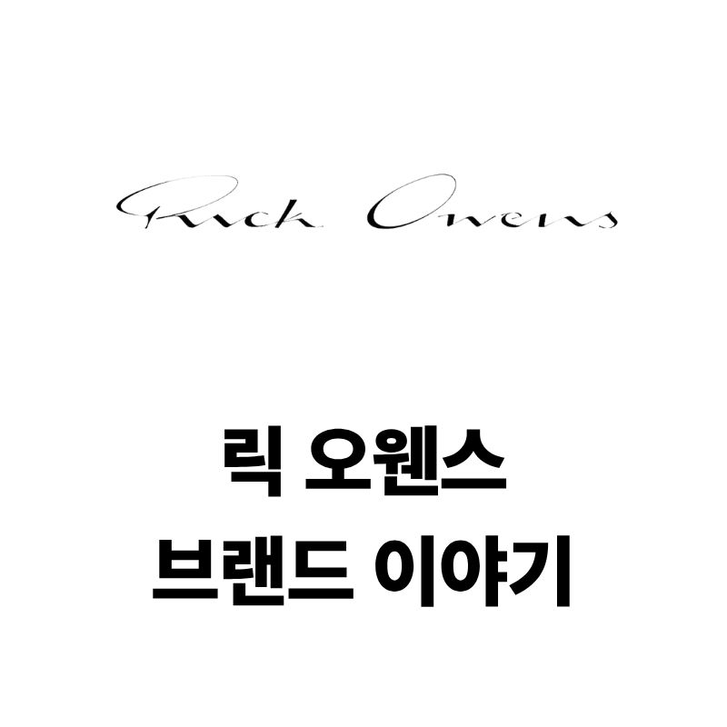릭 오웬스 로고와 브랜드 이야기