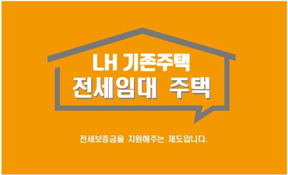 기존주택 전세 임대주택 신청방법