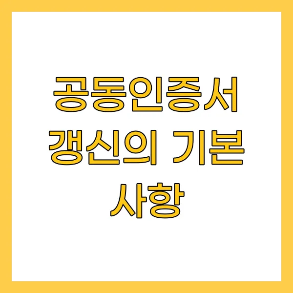 공동인증서 갱신의 기본 사항