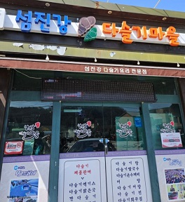 섬진강다슬기마을-외관